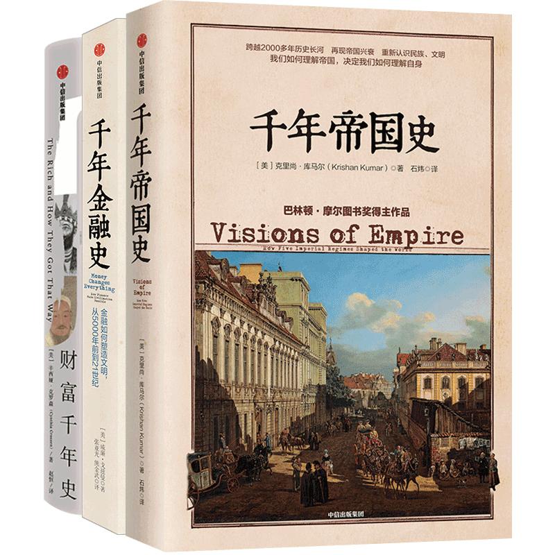 【正版书籍】千年史系列（套装3册）千年金融史+财富千年史+千年帝国史 威廉 戈兹曼 辛西娅克罗森 克里尚库马尔 等著 中信出版