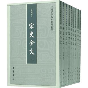 宋史全文 汪圣铎 点校 著作 中国通史社科 新华书店正版图书籍 中华书局