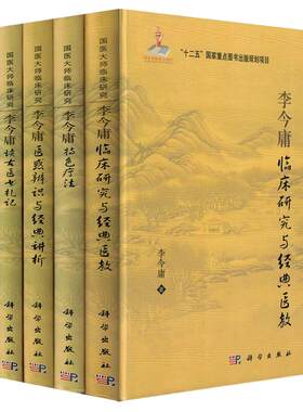 现货 共5本 国医大师临床研究李今庸临床研究与经典医教+特色医疗+医惑辨识与经典讲析+医学选要+读古医书札记