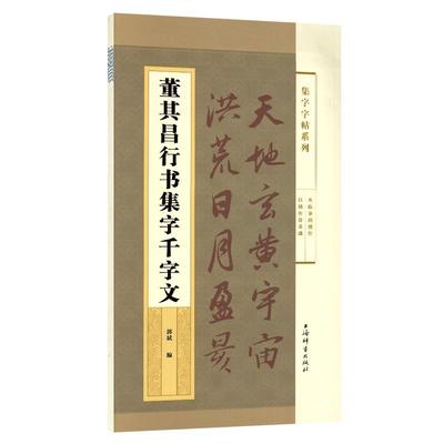 学海轩董其昌行书集字千字文集字系列郭斌成人学生毛笔字帖书法临摹临帖古帖书籍米字格字千字文全文简体旁注上海辞书出版社