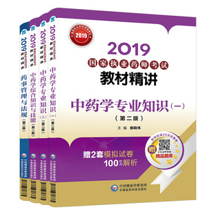 正版现货2025年执业药药师考试用书教材配套中药师掌中宝西药学专业知识一二中药学综合知识与技能考点速记职业药师口袋书西中药学