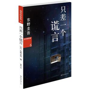 当当网 东野圭吾：只差一个谎言 东野圭吾 新经典 正版书籍