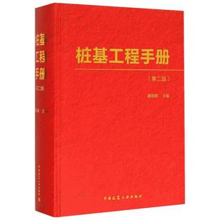 桩基工程手册 龚晓南 主编 著 建筑学书籍 专业科技建筑/水利 中国建筑工业出版社 新华正版