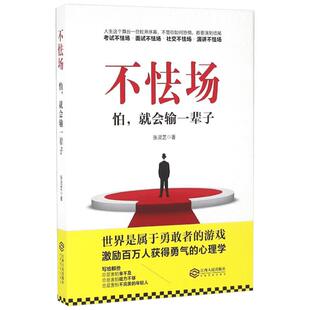 不怯场 张灵芝 著 著作 励志经管、励志 新华书店正版图书籍 江西人民出版社