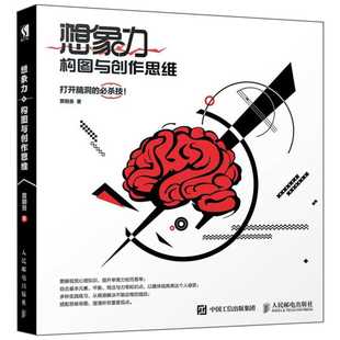 正版 想象力构图与创作思维 贵哥新书 艺用人体结构色彩与光线译者黄朝贵 原创设计灵感想象作品 思维导图绘画艺术素描教程书籍