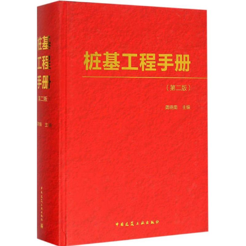 桩基工程手册 第2版龚晓南 主编 正版书籍 新华书店旗舰店文轩官网 中国建筑工业出版社