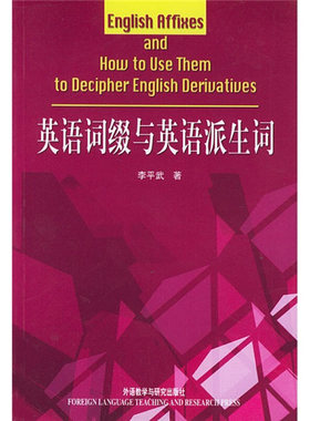 外研社 李平武 英语词缀与英语派生词 英语词根与单词的说文解字 修订版 李平武搭 英语词根与单词的说文解字书派生词 基础英语词
