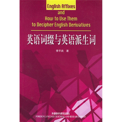 外研社 李平武 英语词缀与英语派生词 英语词根与单词的说文解字 修订版 李平武搭 英语词根与单词的说文解字书派生词 基础英语词