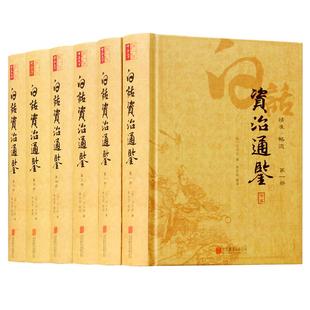 资治通鉴白话版无删减中国通史史记白话资治通鉴中华上下五千年司马光二十四史故事读物青少年国学藏书历史书籍国学书局正版全集