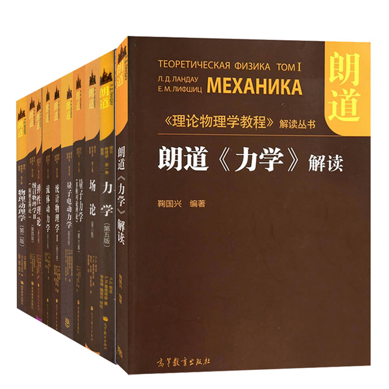 现货全十卷 朗道理论物理学教程 装版  一二三四五六七九十卷 力学 场论+朗道力学解读 量子电动力学 统计物理学 大学教材书籍