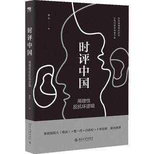 【当当网】时评中国:用理性反抗坏逻辑 李培根院士(根叔) 敬一丹 白岩松 十年砍柴 联名推荐 北京大学出版社 正版书籍