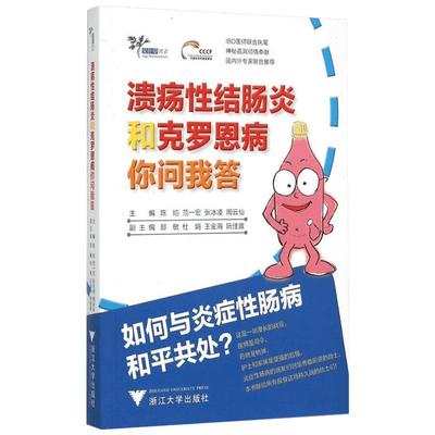 溃疡性结肠炎和克罗恩病你问我答 陈焰 等 主编 著 内科学生活 新华书店正版图书籍 浙江大学出版社