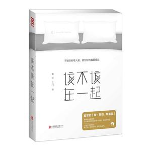 【中信书店 正版书籍】该不该在一起 戴军 青春文学爱情/情感