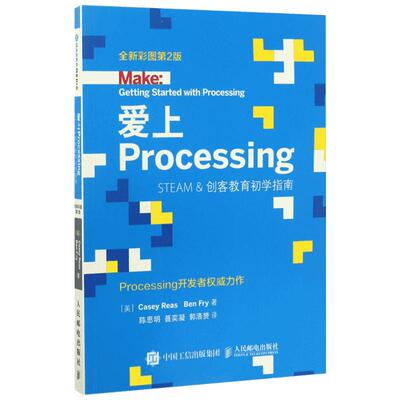 爱上Processing全新彩图第2版 (美)凯西·瑞斯(Casey Reas),(美)本·弗莱(Ben Fry) 著;陈思明,聂奕凝,郭浩赟 译 著作