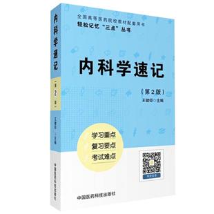 内科学速记要点笔记学习指导考试考点重难点口袋书考研辅导资料复习指导配医学基础临床医学人卫教材内科学第9版第九版第8版第八版
