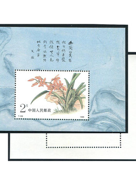 昊藏天下1988年邮票 T129M 中国兰花 小型张 F