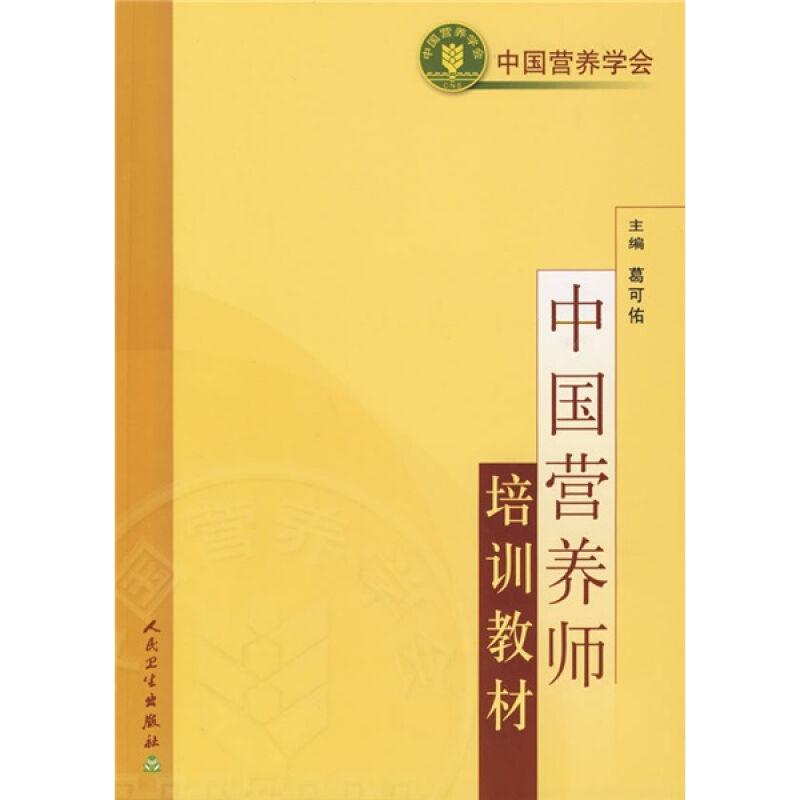 【人卫正版】中国营养师培训教材葛可佑营养学会临床营养学基础知识书籍营养师资格证考试营养食品专业培训参考教材9787117070331