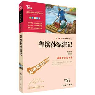 当当网正版书籍 鲁滨逊漂流记 快乐读书吧六年级下册 时代文艺出版社 中小学生课外阅读指导丛书 彩插励志版