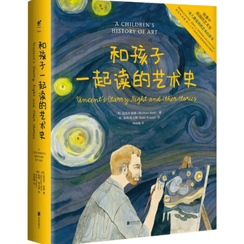 和孩子一起读的艺术史 [8-14岁] 用轻松好读的故事还原漫漫艺术史 儿童书籍 亲子阅读正版 儿童艺术启蒙读本
