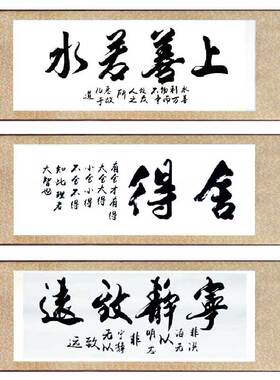上善若水书法宣纸卷轴画装裱