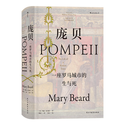 后浪正版现货包邮 庞贝 汗青堂丛书036 一座罗马城市的生与死 玛丽比尔德作品彩色插图西方古代社会生活考古未解之谜历史书籍