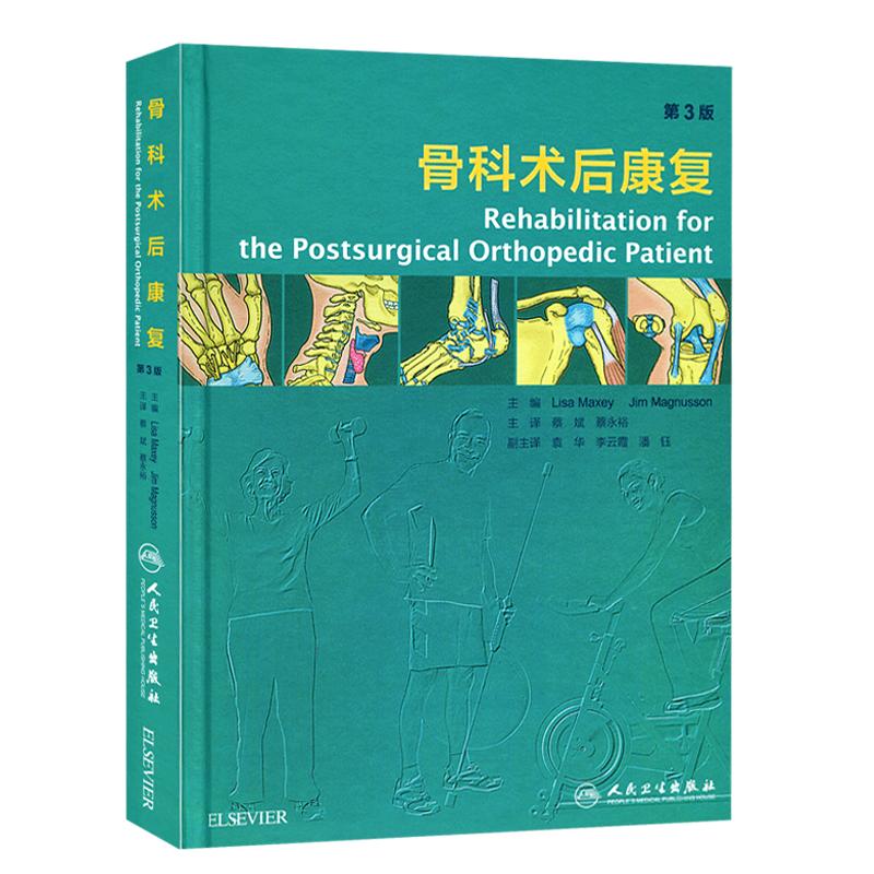 正版 骨科术后康复 (第三3版)(翻译版) 蔡斌主译医学书籍骨科术后康复指南 人民卫生出版社 9787117240253