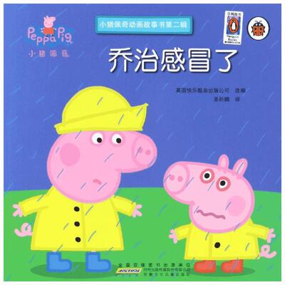 正版 乔治感冒了/小猪佩奇动画故事书第2辑 0-3-4-5-6-8岁儿童绘本 老师推荐幼儿园小学生课外书籍阅读 父母与孩子的睡前亲子阅读