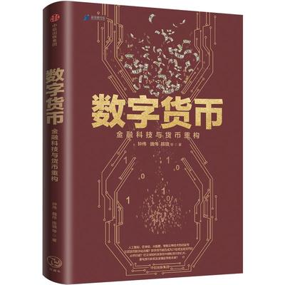 数字货币：金融科技与货币重构 钟伟 著 中信出版社图书 畅销书 正版书籍