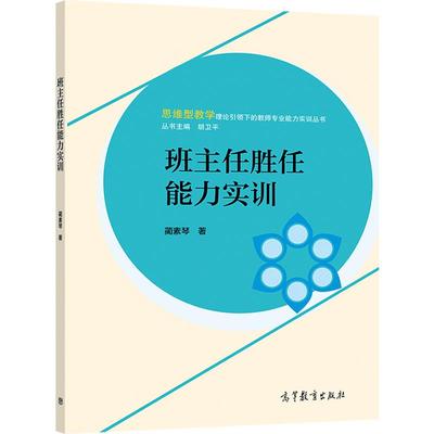 班主任胜任能力实训 蔺素琴 高等教育出版社