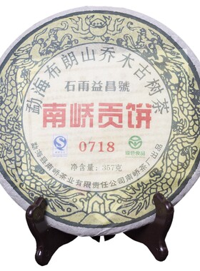 普洱生茶2007年南峤贡饼石雨益昌号0718勐海布朗山乔林干仓古树茶