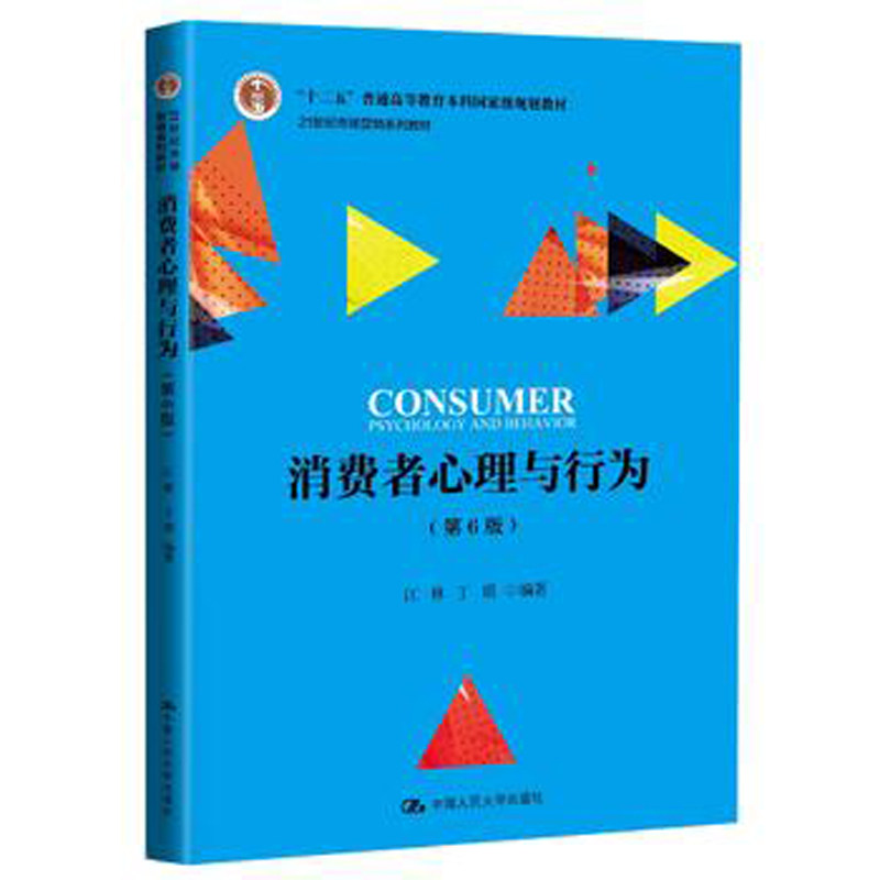 人大社自营  消费者心理与行为（第8版·数字教材版）（新编21世纪市场营销系列教材)丁瑛 江林 /中国人民大学出版社