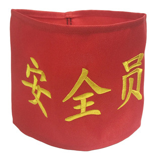 定制袖标安全员红袖章刺绣别针臂章魔术贴袖套厚棉布可水洗可定做