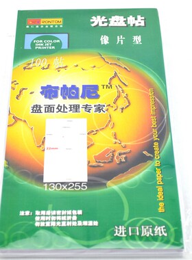 鑫仁通光盘贴像片型大小圈进口纸