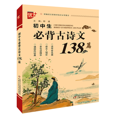 初中生必背古诗文138篇 无障碍大字版 郎建 编 中学教辅文教 新华书店正版图书籍 中国少年儿童出版社
