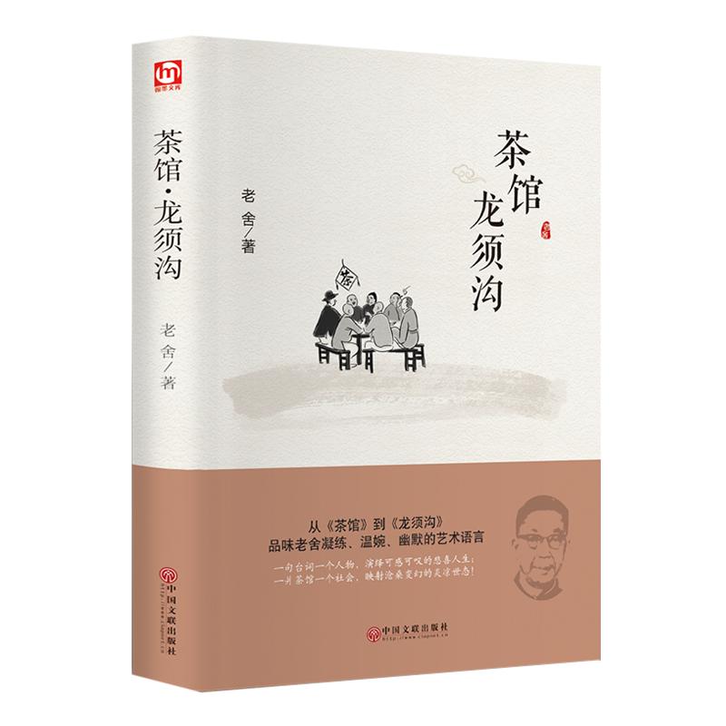 茶馆龙须沟 老舍著正版 高中必读课外书 高中生课外阅读 精装 老舍经典作品中小学阅读中国话剧史上的经典之作茶 中国文联出版社hp