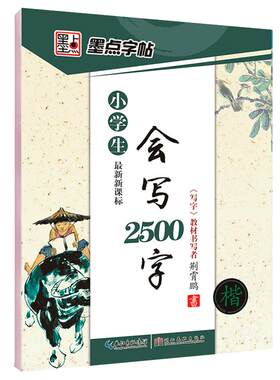 楷书墨点小学生会写2500字