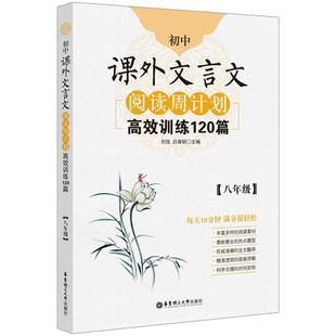 周计划初中语文课外文言文阅读现代文作文名著阅读基础知识数学计算题综合题几何高效训练120篇 八/8年级语文英语阅读理解完形填空