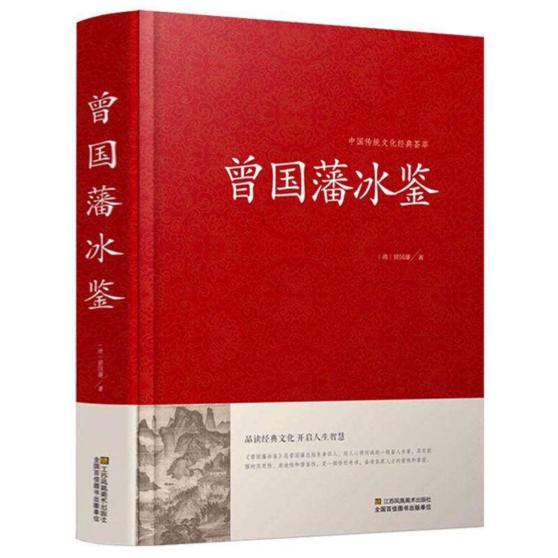 正版精装珍藏版3册 曾国藩家书冰鉴挺经全书全集注释译文解读人际沟通识人术相人文白对照原版家训古典名著青少年学生课外阅读书