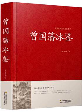 正版精装3册曾国藩家书冰鉴挺经