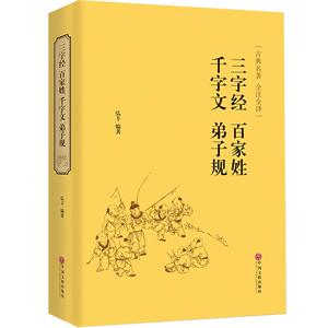 三字经百家姓千字文弟子规正版国学儿童书籍新版四合一古典读物全注全译名著