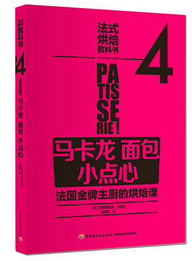正版包邮 法式烘焙教科书4 马卡龙面包小点心 法国糕点大全幸福甜点 蛋糕甜品面点烘焙制作大全 美食烹饪家常菜菜谱书大全书籍