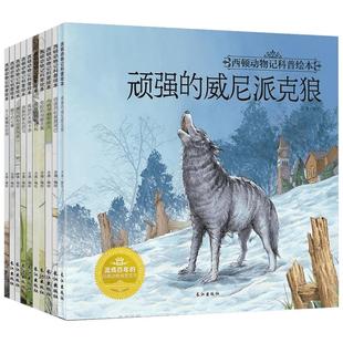 西顿动物记科普绘本(全套10册) 3-6-8-10岁幼儿小学生认知启蒙百科读物故事全集流传百年的经典动物文学新华书店正版图书籍