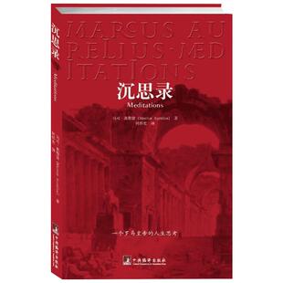 沉思录 (古罗马)马可·奥勒留 著 何怀宏 译 外国哲学社科 新华书店正版图书籍 中央编译出版社