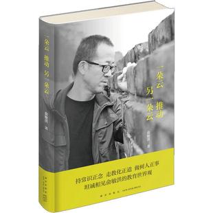 一朵云推动另一朵云 俞敏洪 讲述自己成长的励志故事文学读物 中国现当代随笔 散文随笔书信 教育成长成才世界观