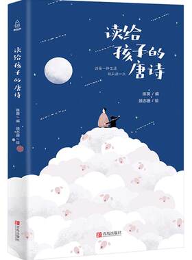 青葫芦 读给孩子的唐诗 幼儿儿童唐诗3-6岁幼儿园 中国古代诗歌朗诵欣赏书籍 儿童散文诗歌书籍 给孩子读诗 的古诗词 小学生诗集