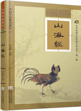特价书】山海经精装硬壳版 古画图解线装大字注音全集完整版注释详细考究 尚雅国学经典 文化注音全本 邓启铜注释 东南大学出版社