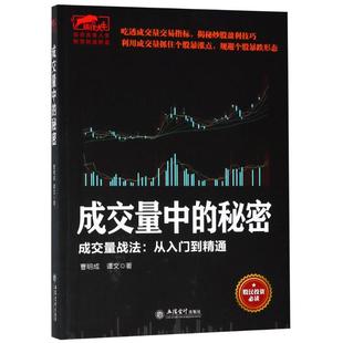 成交量中的秘密 成交量战法:从入门到精通 曹明成,谭文 立信会计出版社 正版书籍 新华书店旗舰店文轩官网