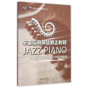 正版辛笛应用钢琴爵士教程 Walking Bass与即兴弹奏篇 上海音乐学院出版社 辛笛应用钢琴教学丛书 钢琴即兴伴奏基础练习曲教材教程