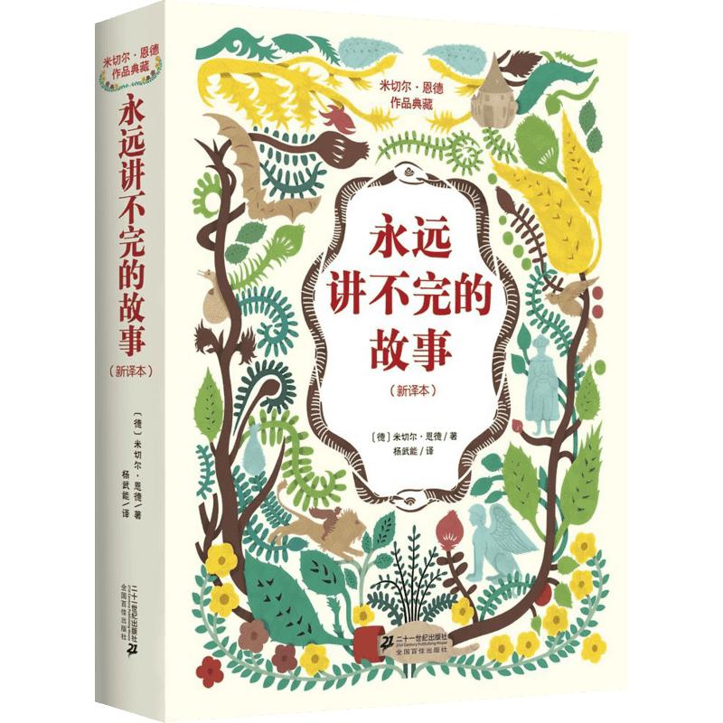 永远讲不完的故事(新译本) 米切尔恩德作品典藏外国儿童书籍6-12周岁儿童文学幻想小说 一二三年级小学生课外阅读绘本书籍新华正版