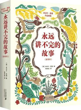 永远讲不完的故事课外书新华正版